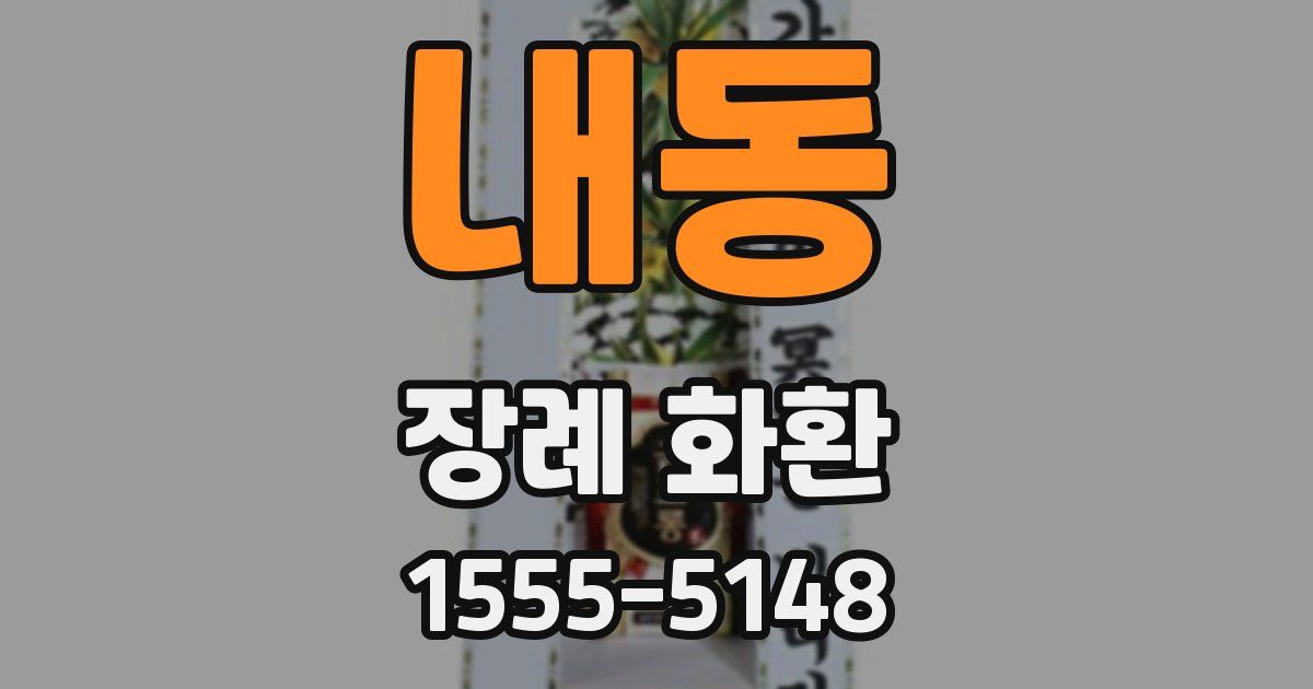내동 장례 화환