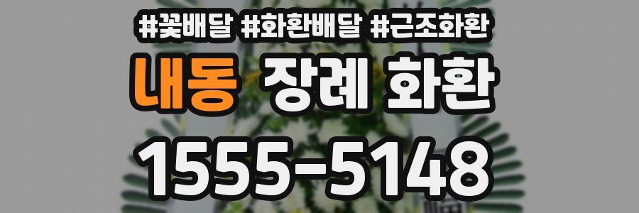 내동 장례 화환