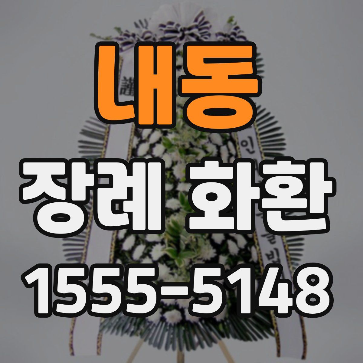 내동 장례 화환