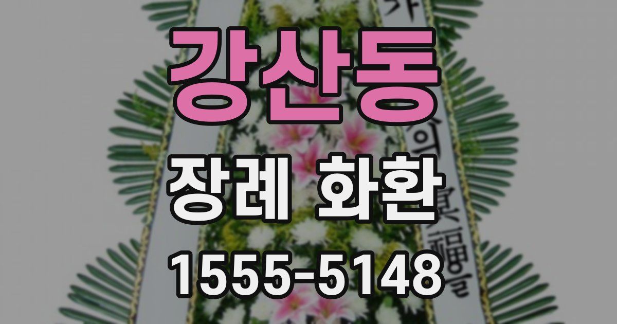 강산동 장례 화환
