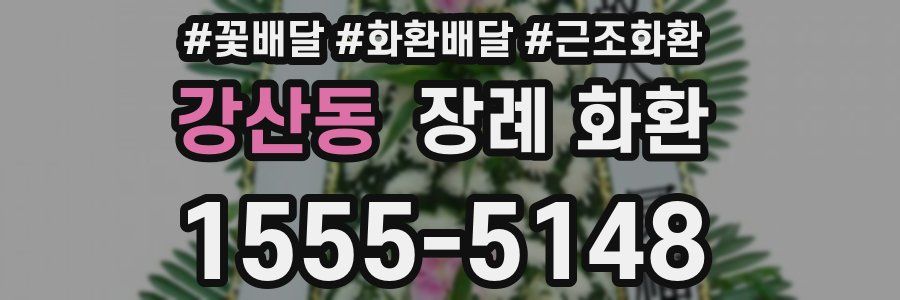 강산동 장례 화환