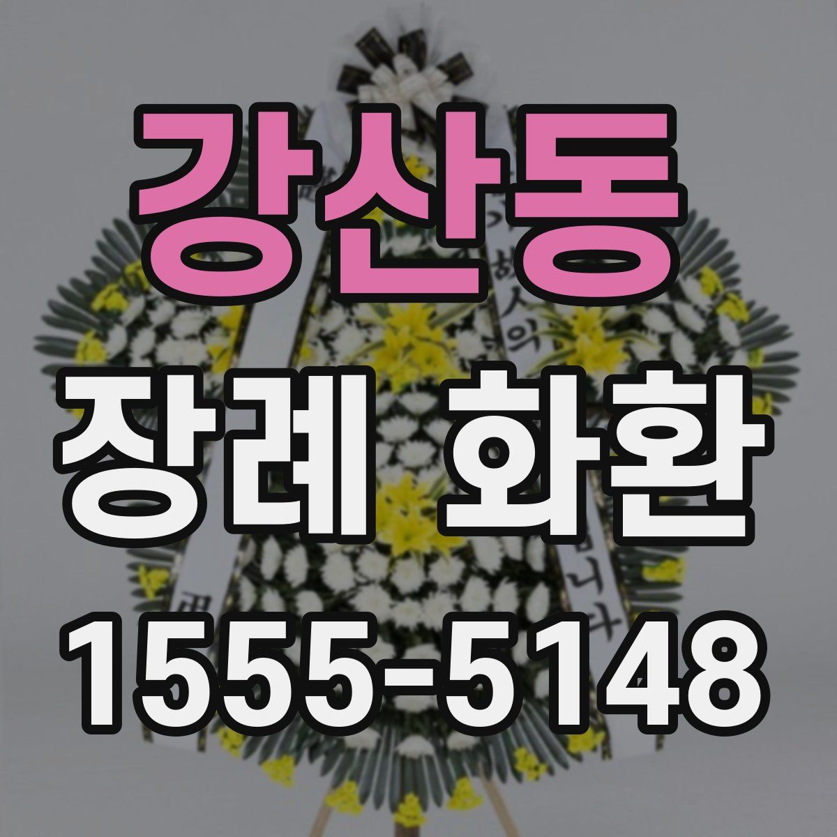 강산동 장례 화환