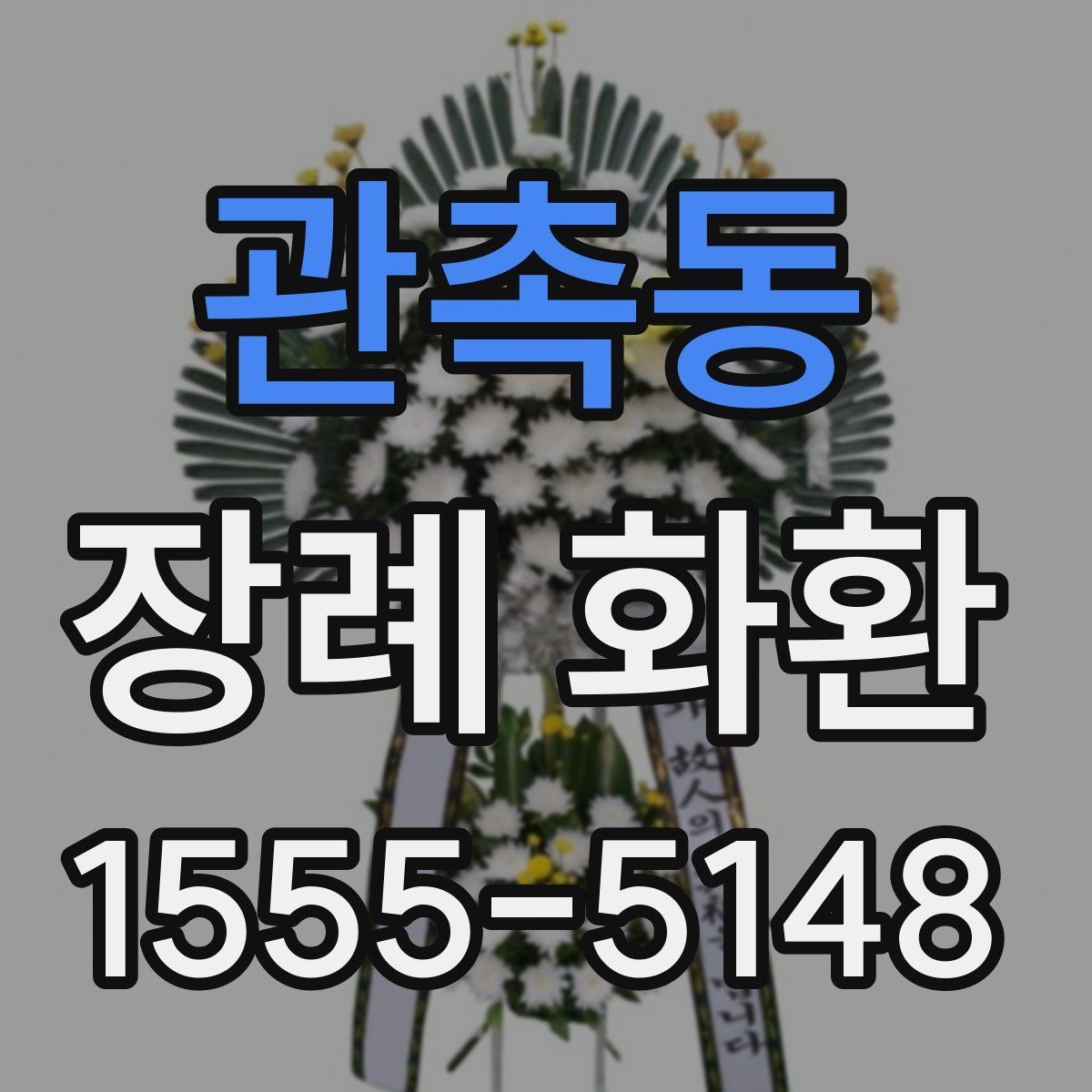 관촉동 장례 화환 배송 지연을 줄이는 주문 팁