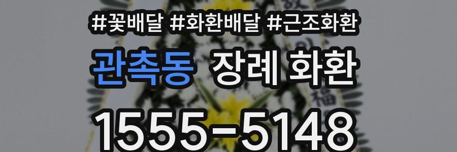 관촉동 장례 화환