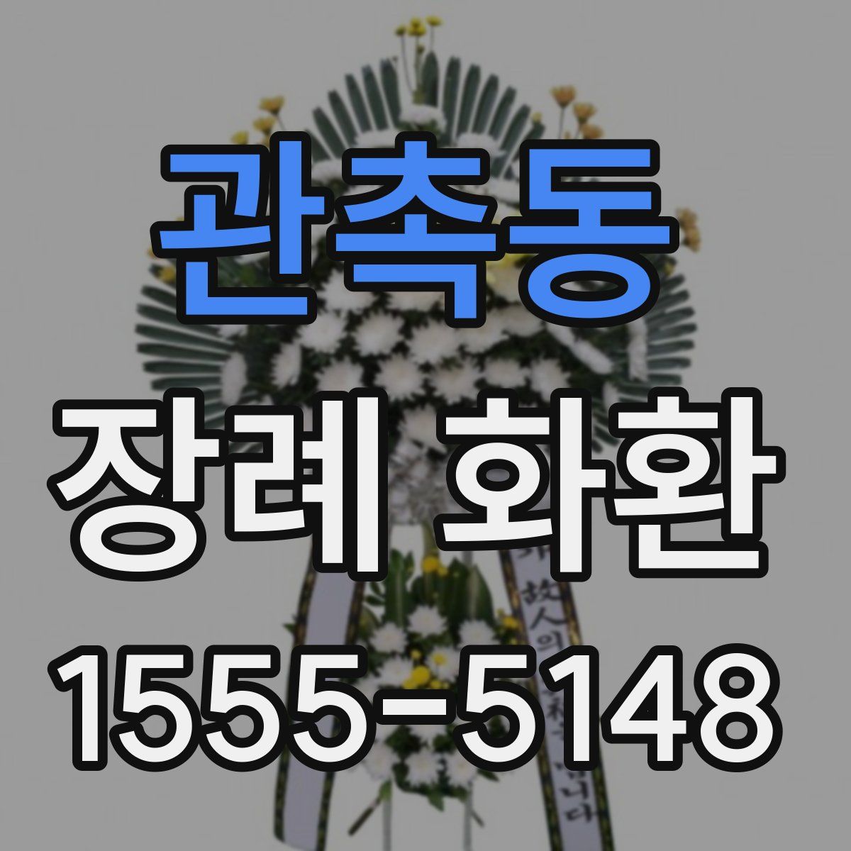관촉동 장례 화환