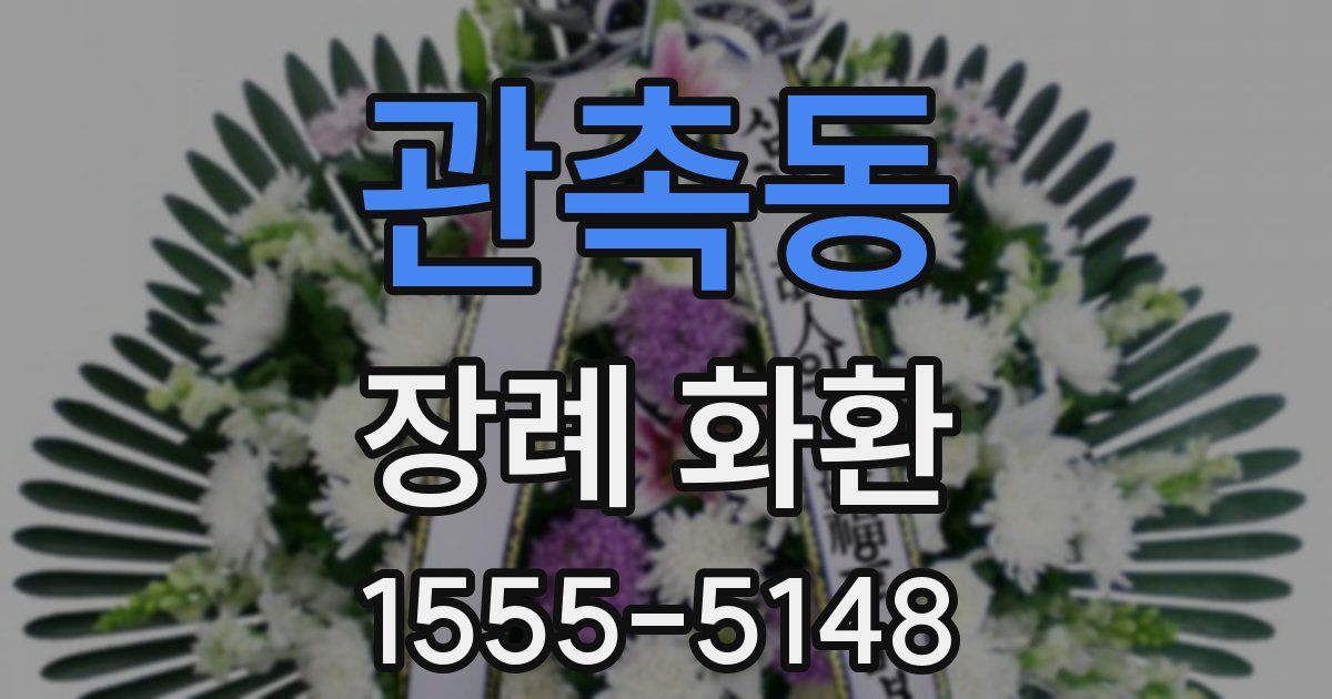 관촉동 장례 화환