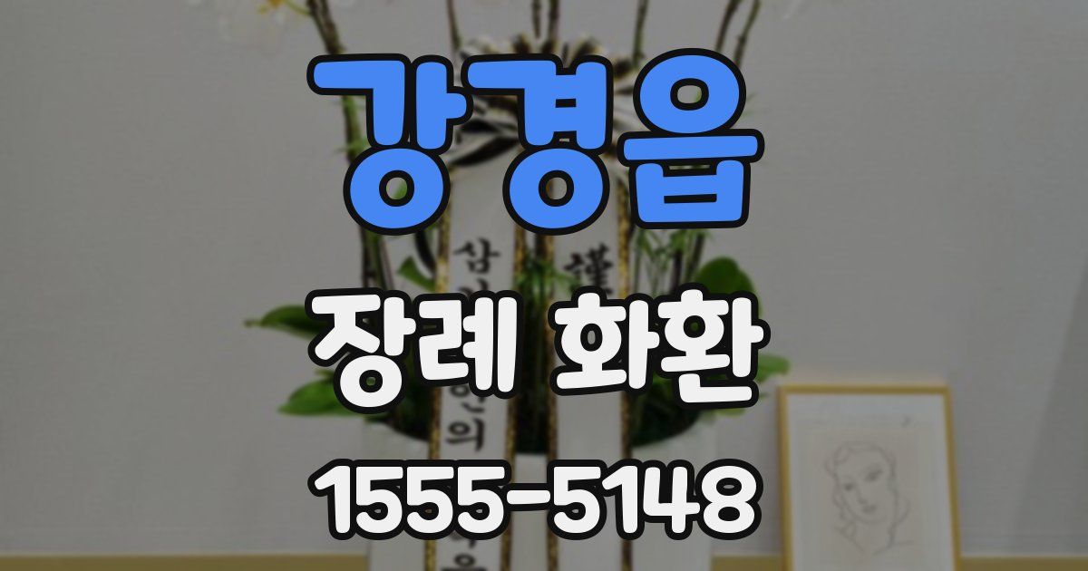 강경읍 장례 화환