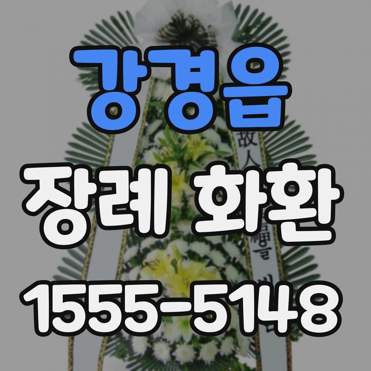 강경읍 장례 화환