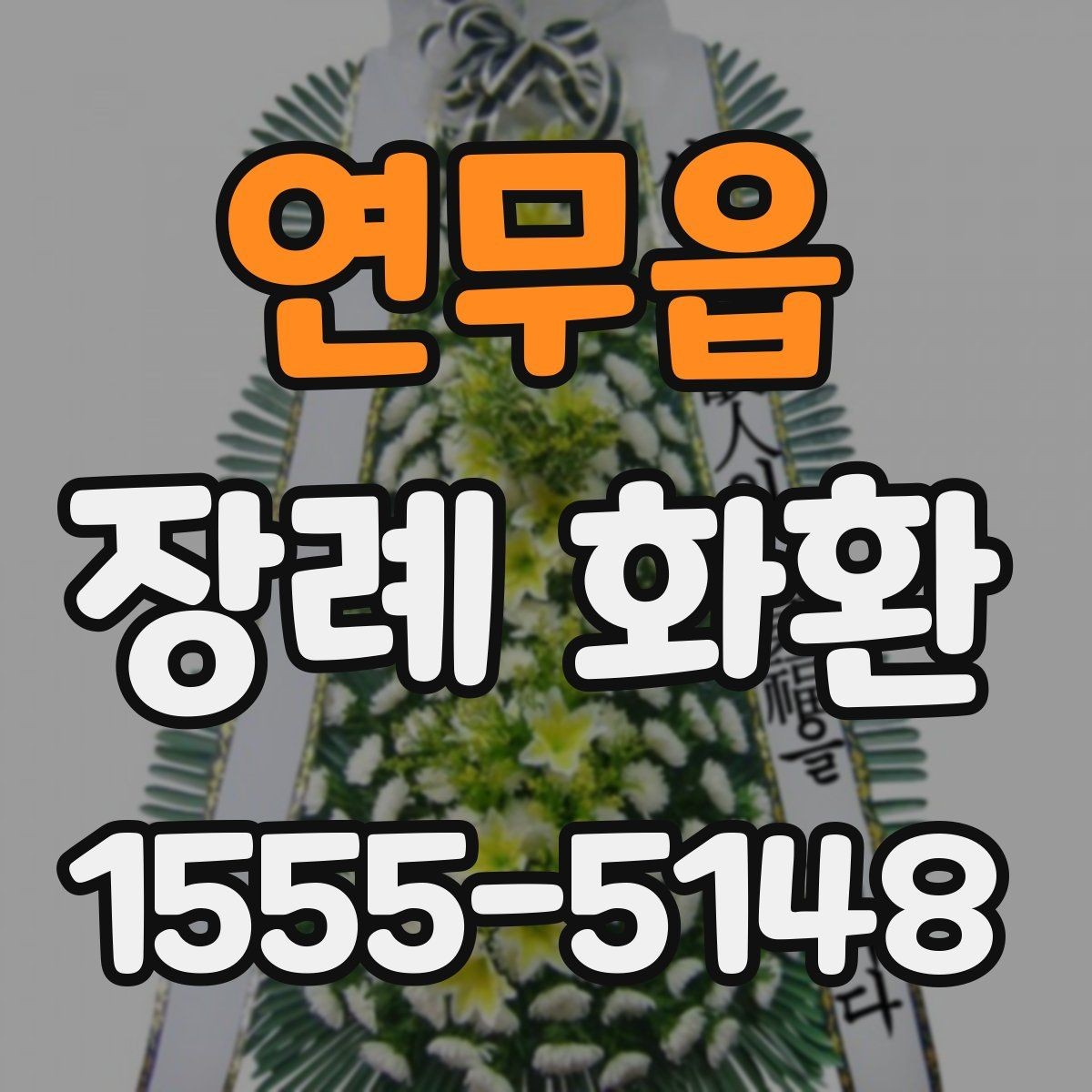 연무읍 장례 화환 배송 전 확인해야 할 연락 사항