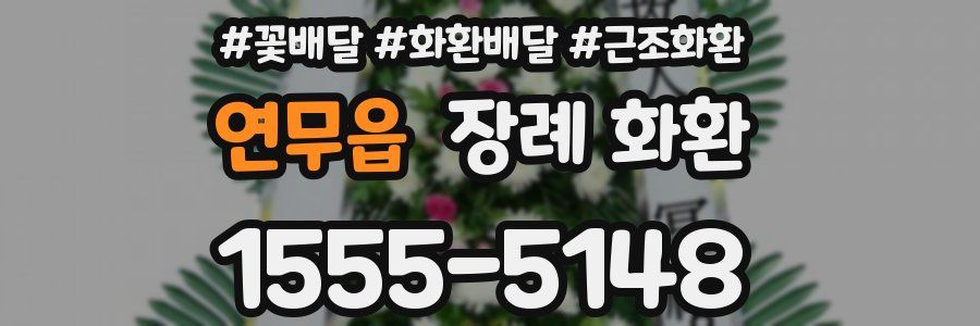연무읍 장례 화환