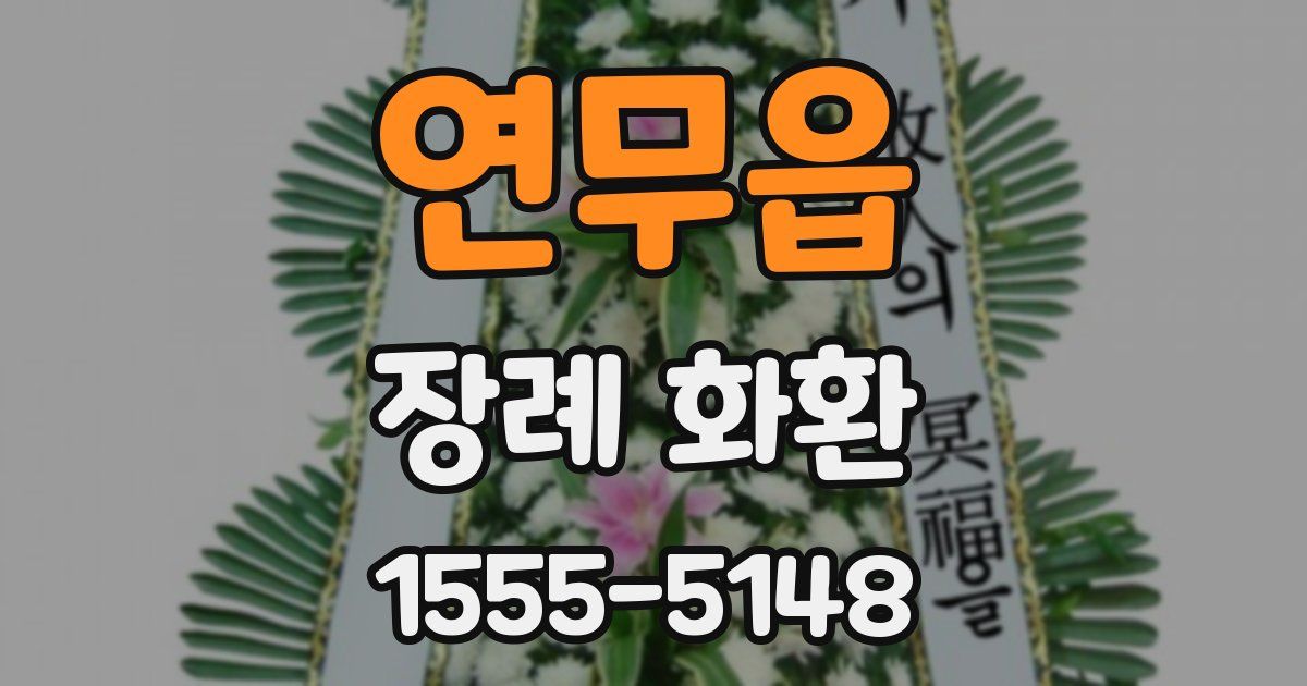연무읍 장례 화환
