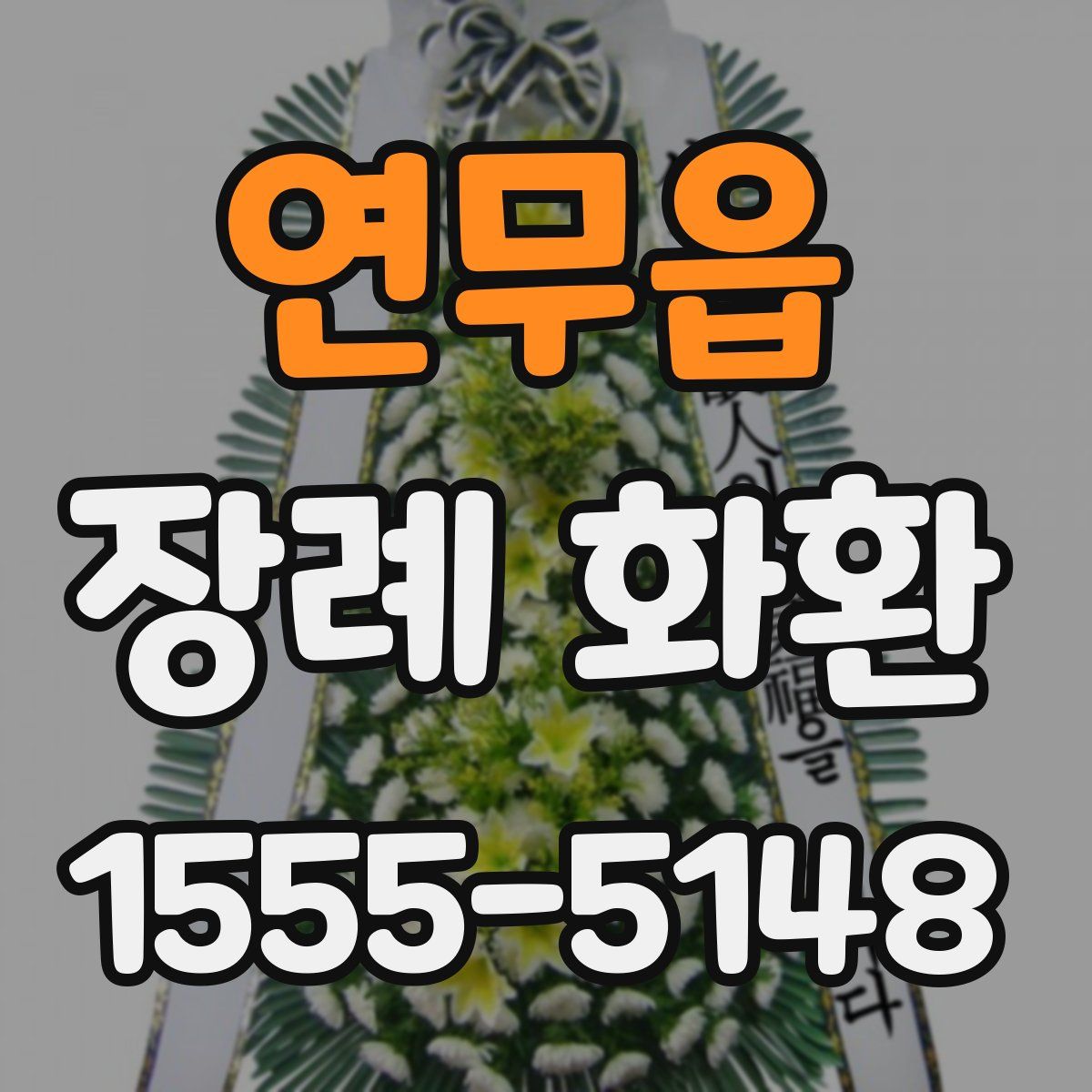 연무읍 장례 화환