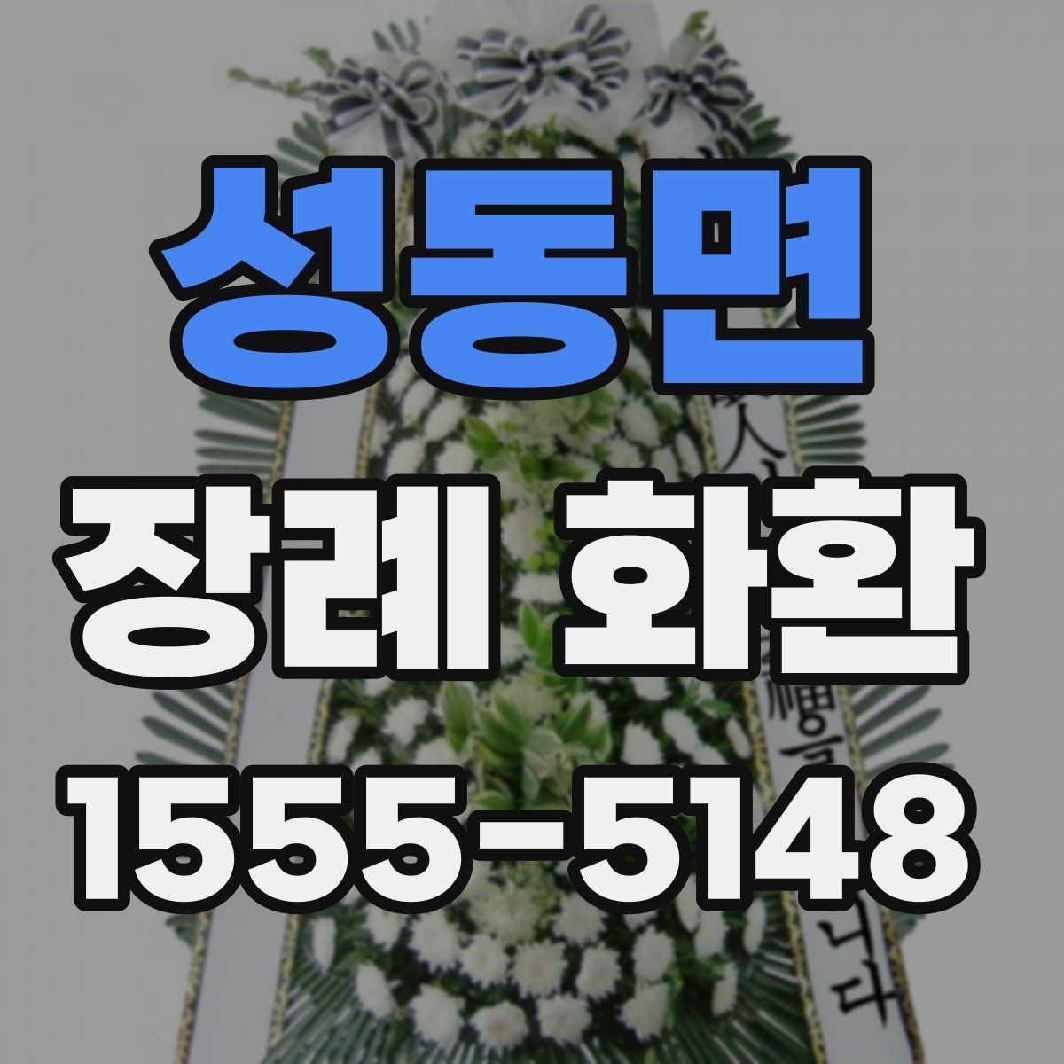 성동면 장례 화환