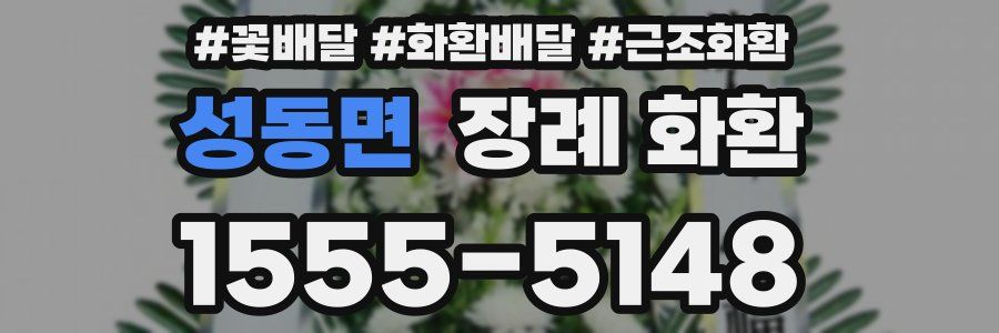 성동면 장례 화환