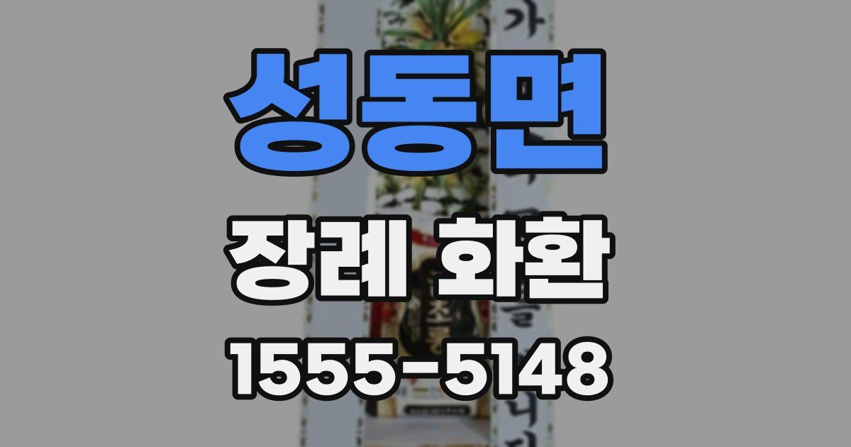 성동면 장례 화환