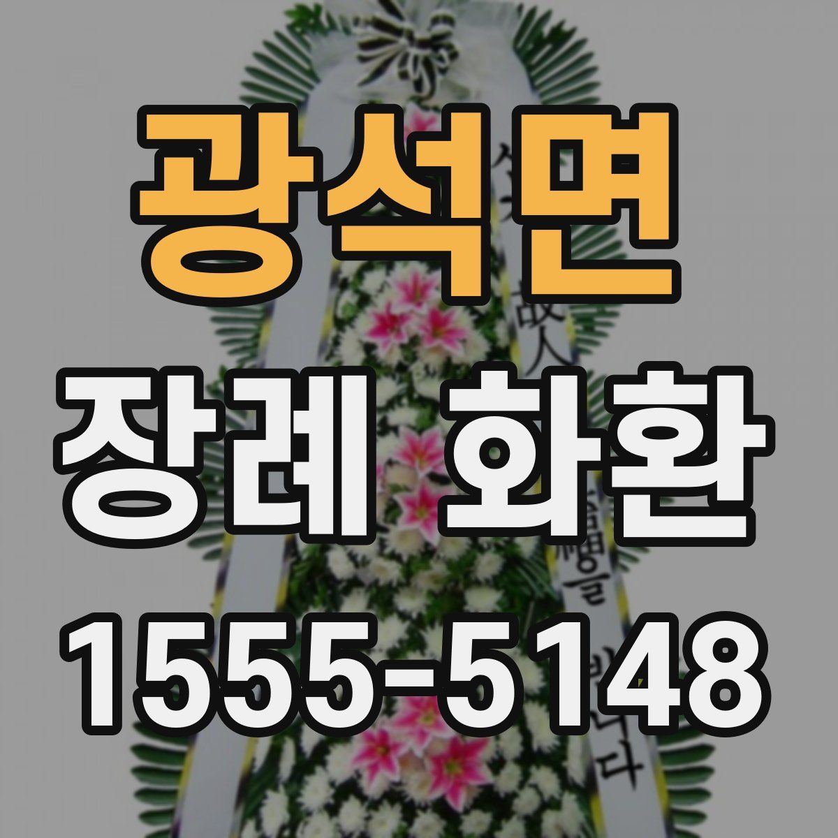 광석면 장례 화환