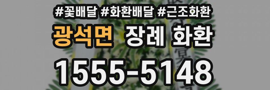 광석면 장례 화환