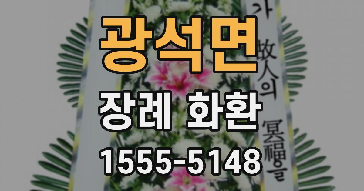 광석면 장례 화환