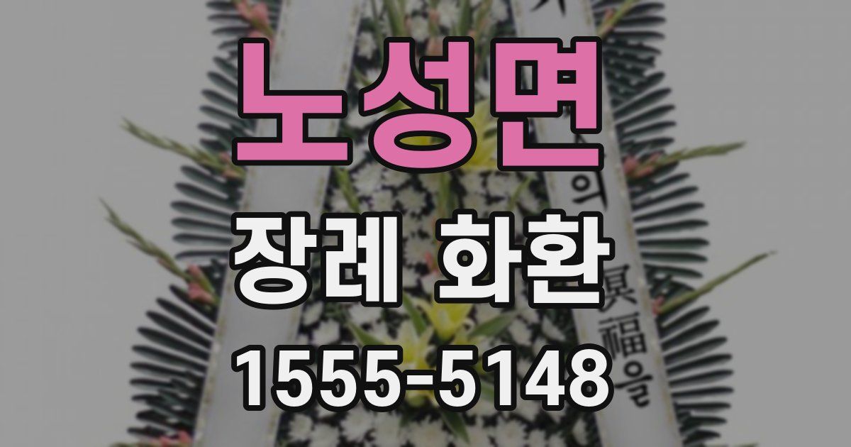 노성면 장례 화환