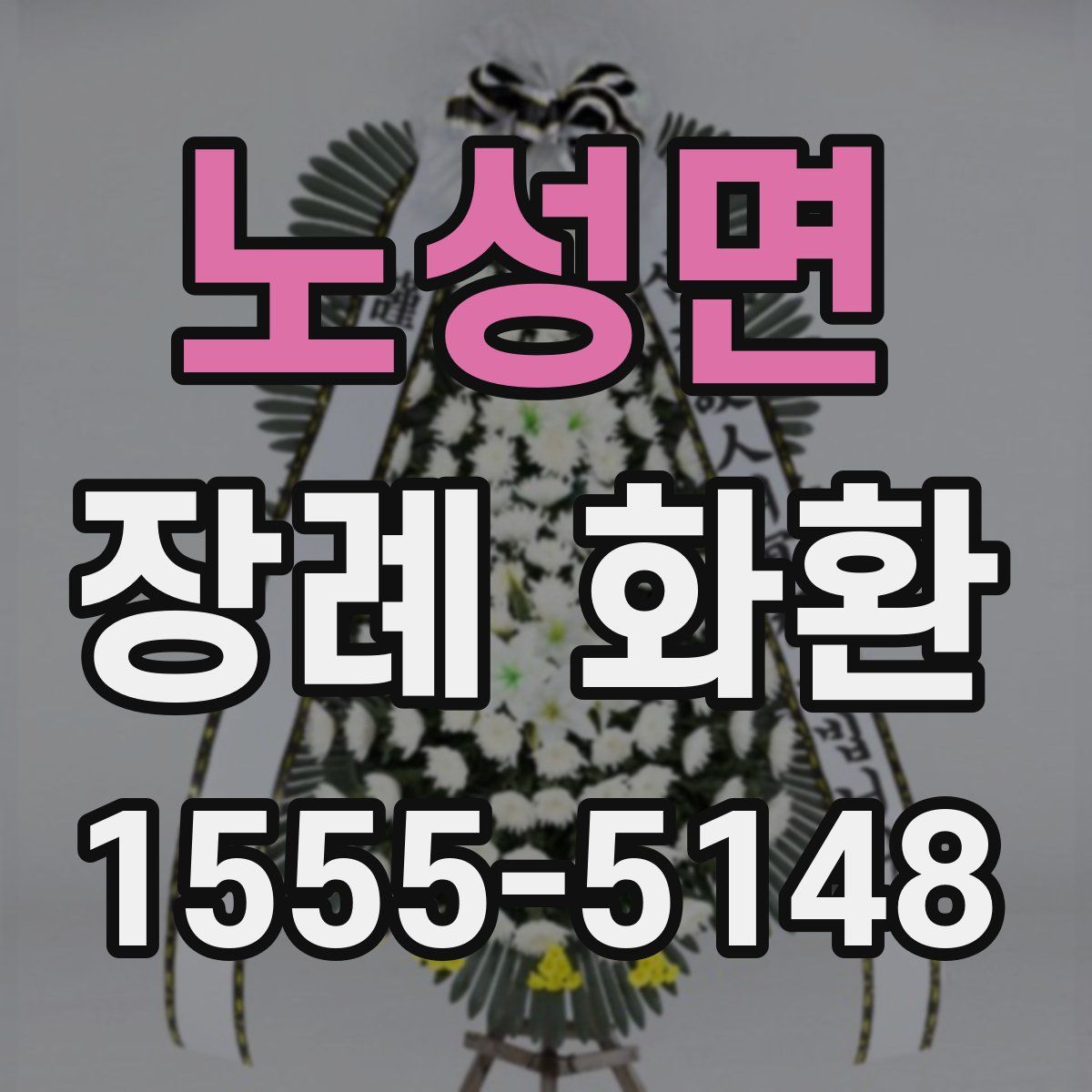 노성면 장례 화환