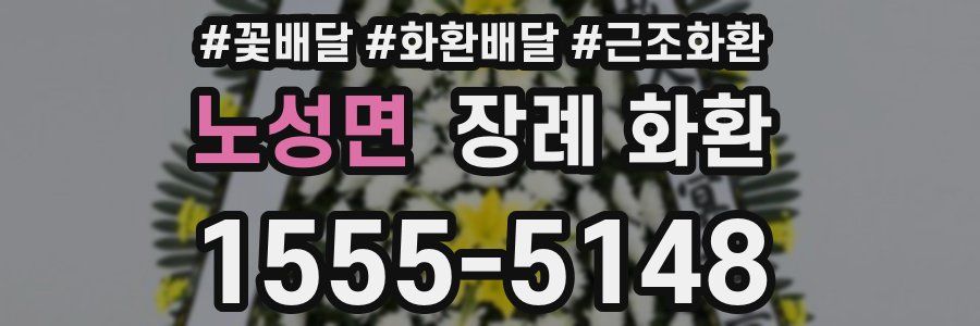 노성면 장례 화환