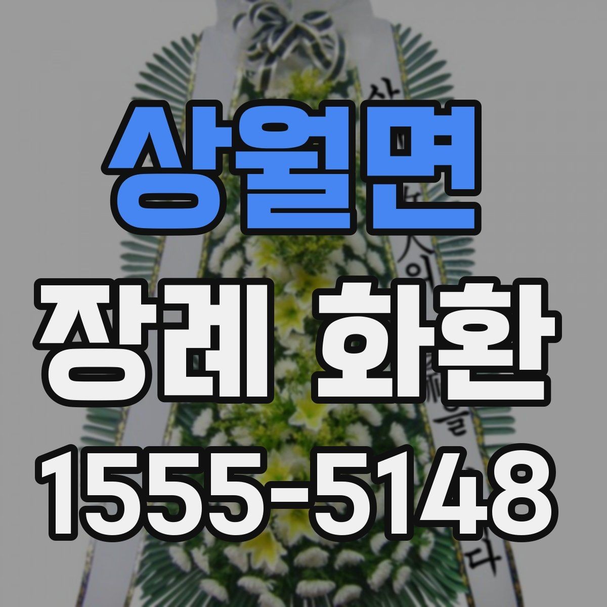 상월면 장례 화환 보내는 사람 이름 표기 방법