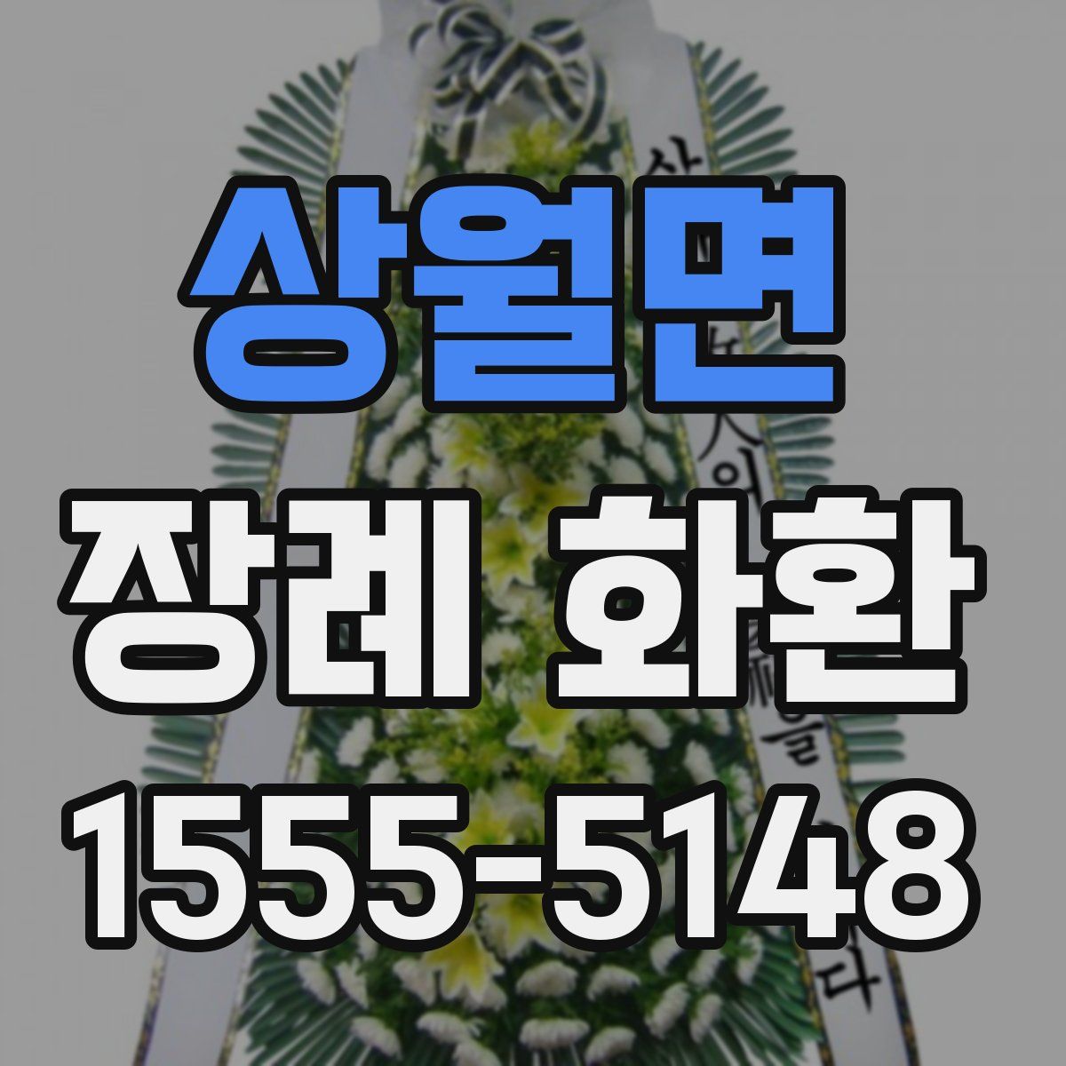 상월면 장례 화환