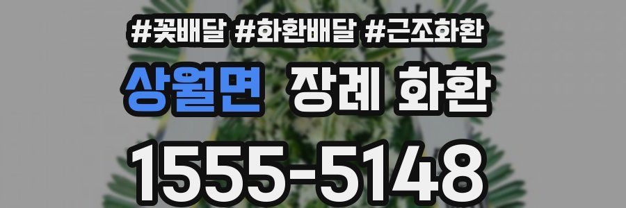상월면 장례 화환