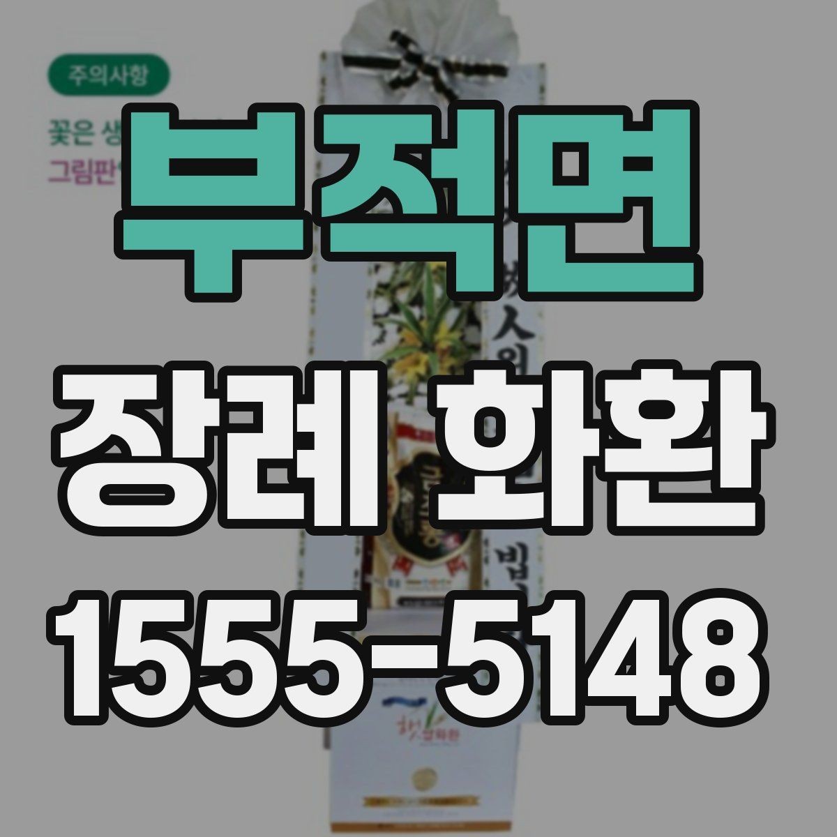 부적면 장례 화환 주문 전 장례식장 규정 확인하기
