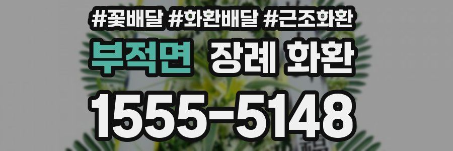 부적면 장례 화환