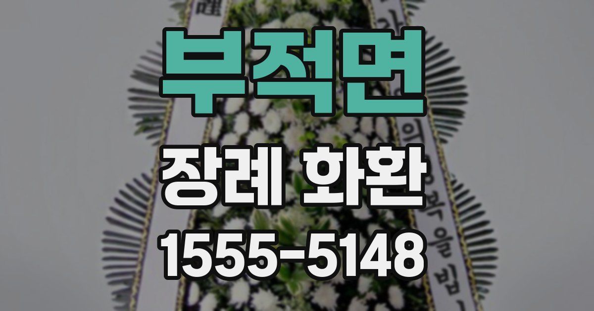 부적면 장례 화환