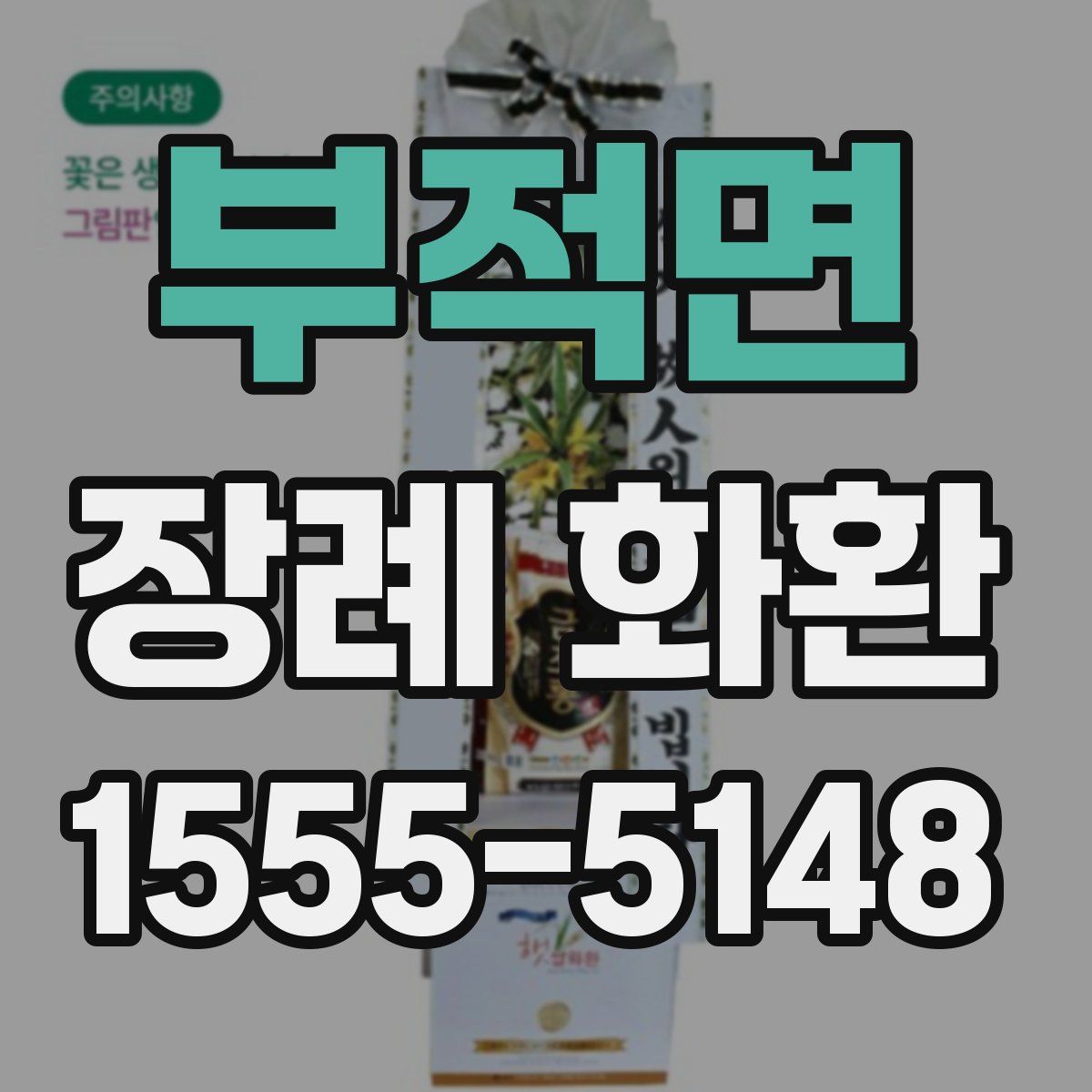 부적면 장례 화환