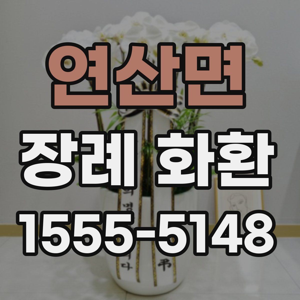연산면 장례 화환 문구 작성 시 참고할 내용
