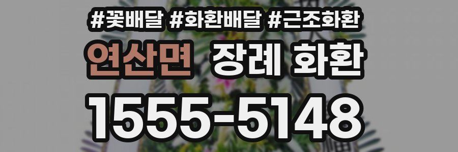 연산면 장례 화환