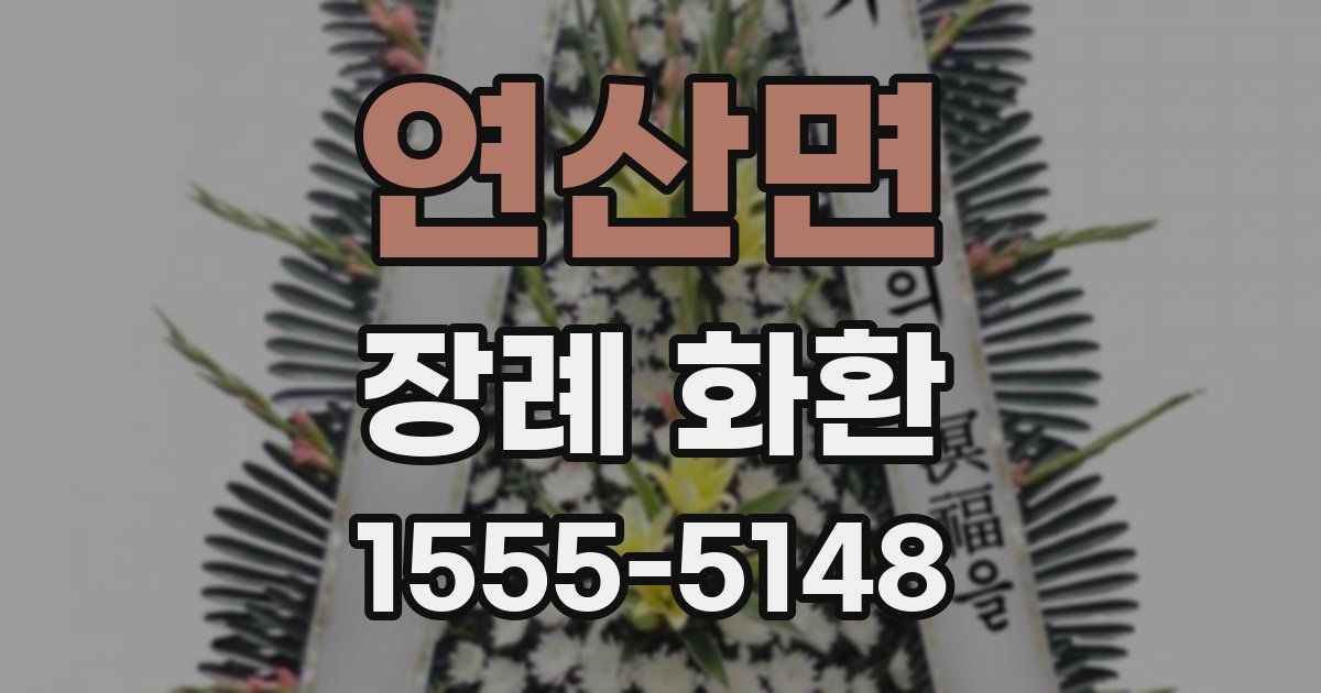 연산면 장례 화환