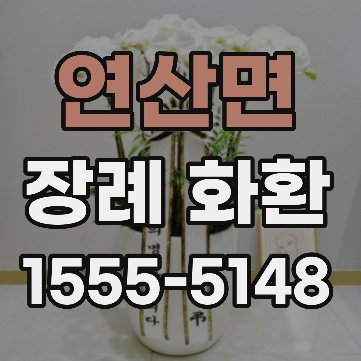 연산면 장례 화환