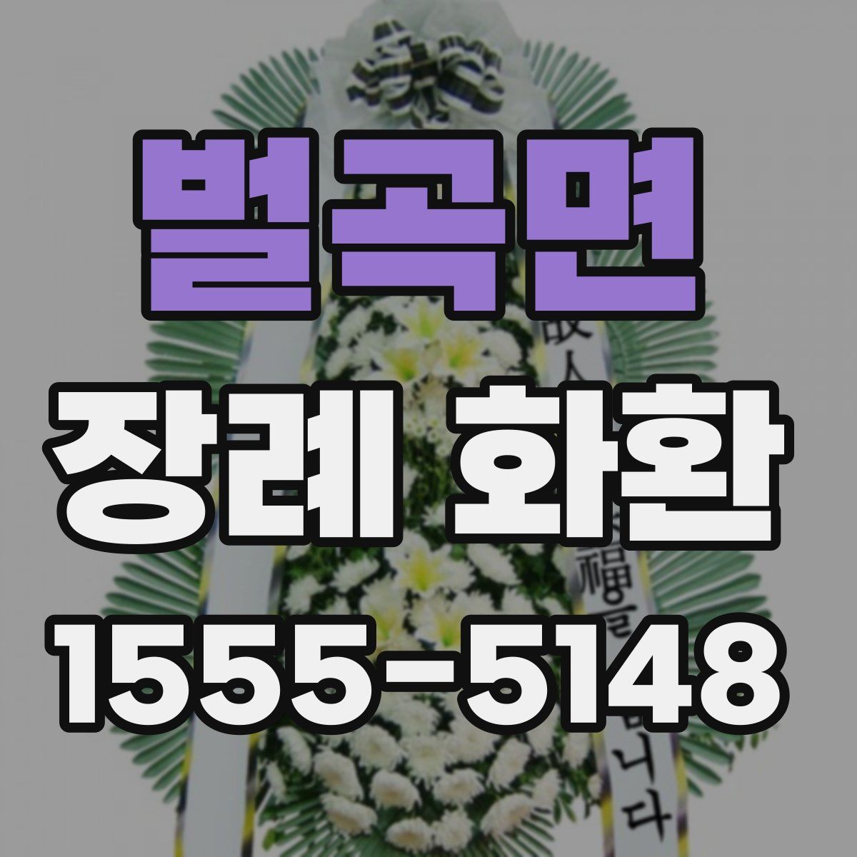 벌곡면 장례 화환