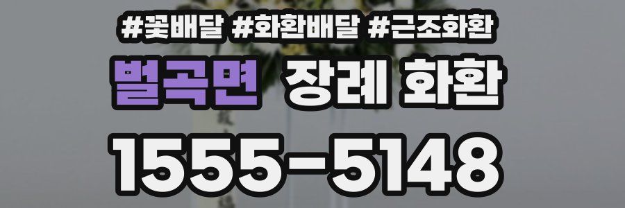 벌곡면 장례 화환