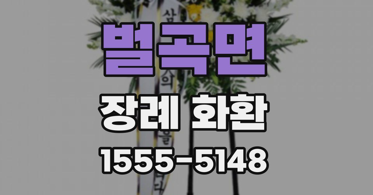 벌곡면 장례 화환