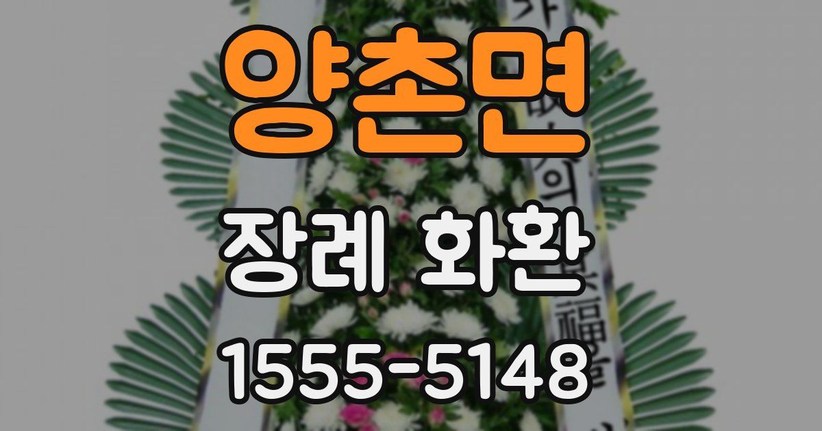 양촌면 장례 화환