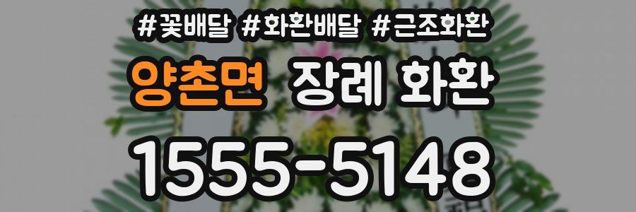 양촌면 장례 화환