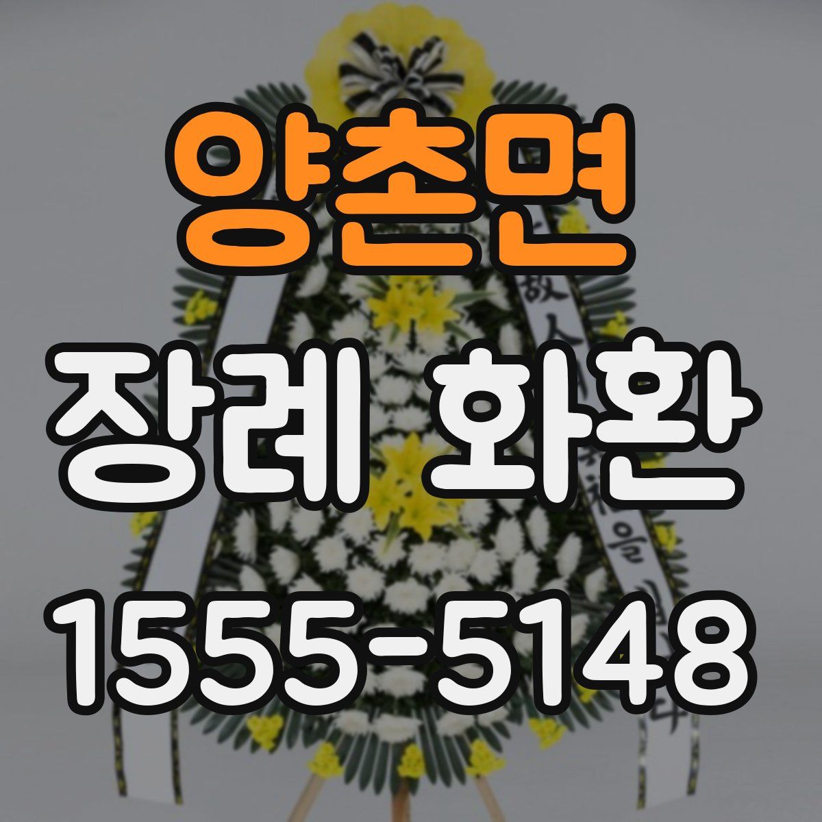 양촌면 장례 화환