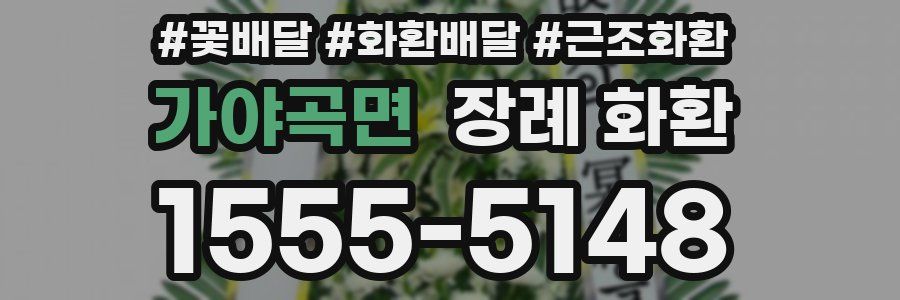가야곡면 장례 화환