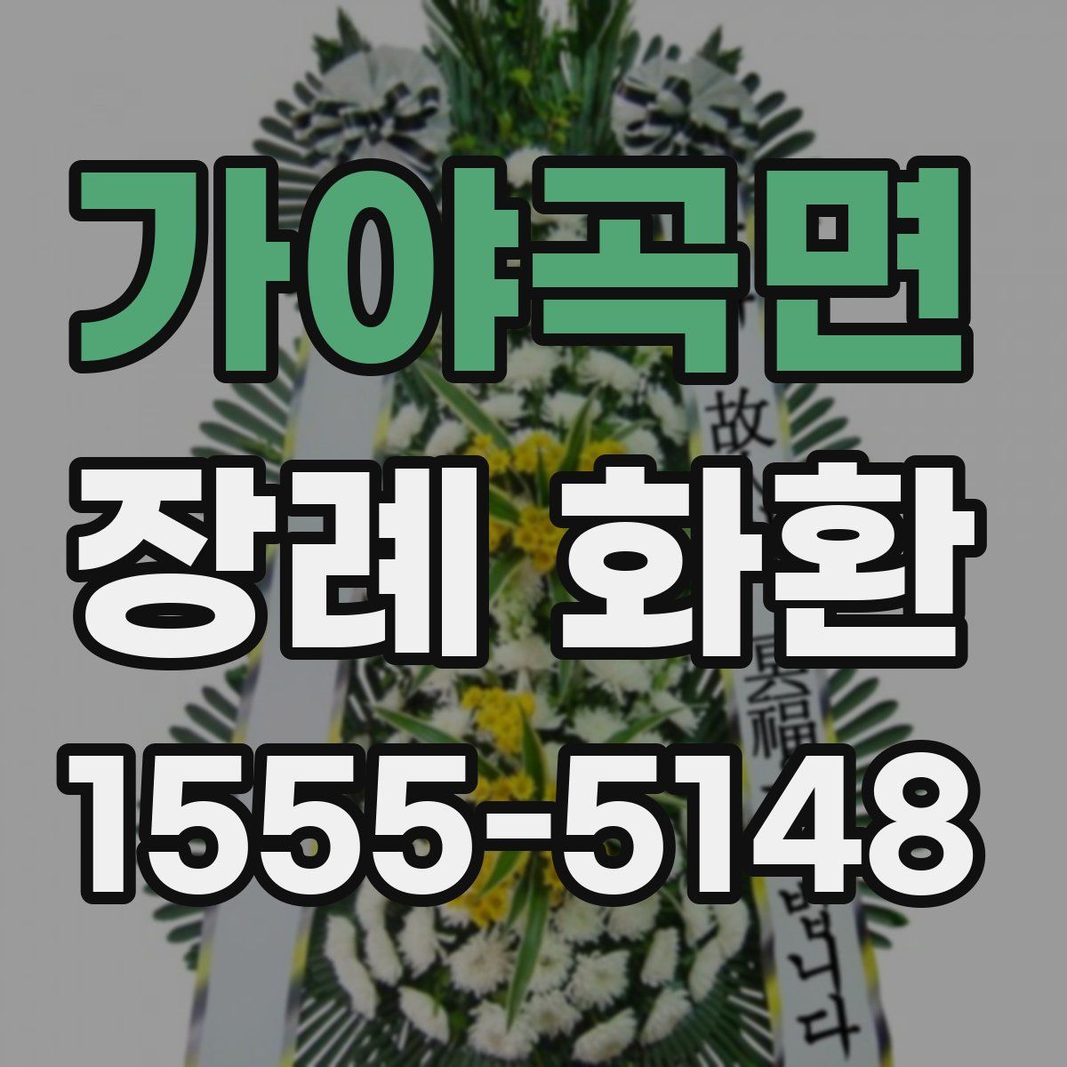 가야곡면 장례 화환