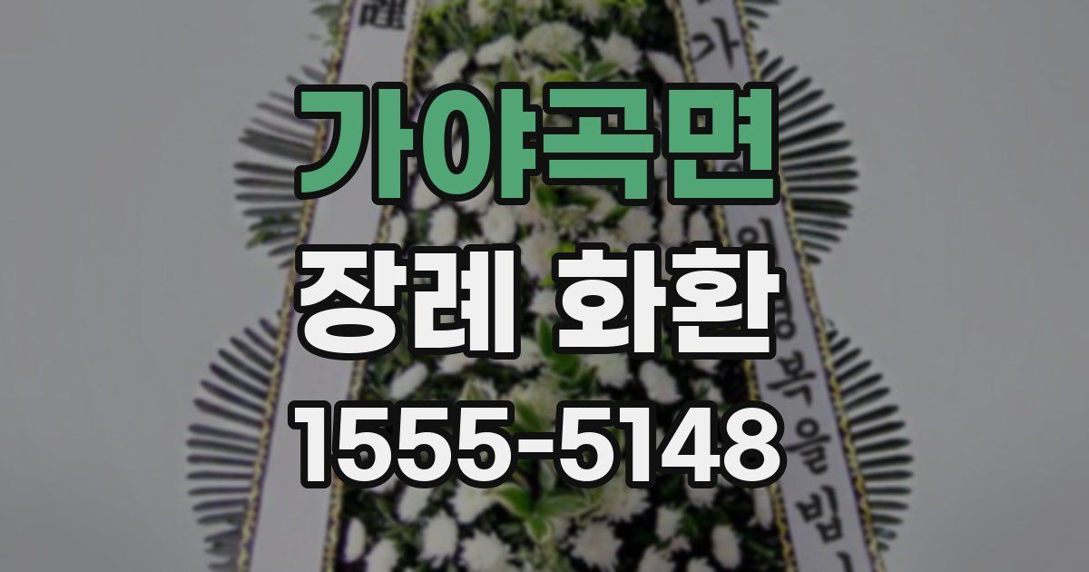 가야곡면 장례 화환