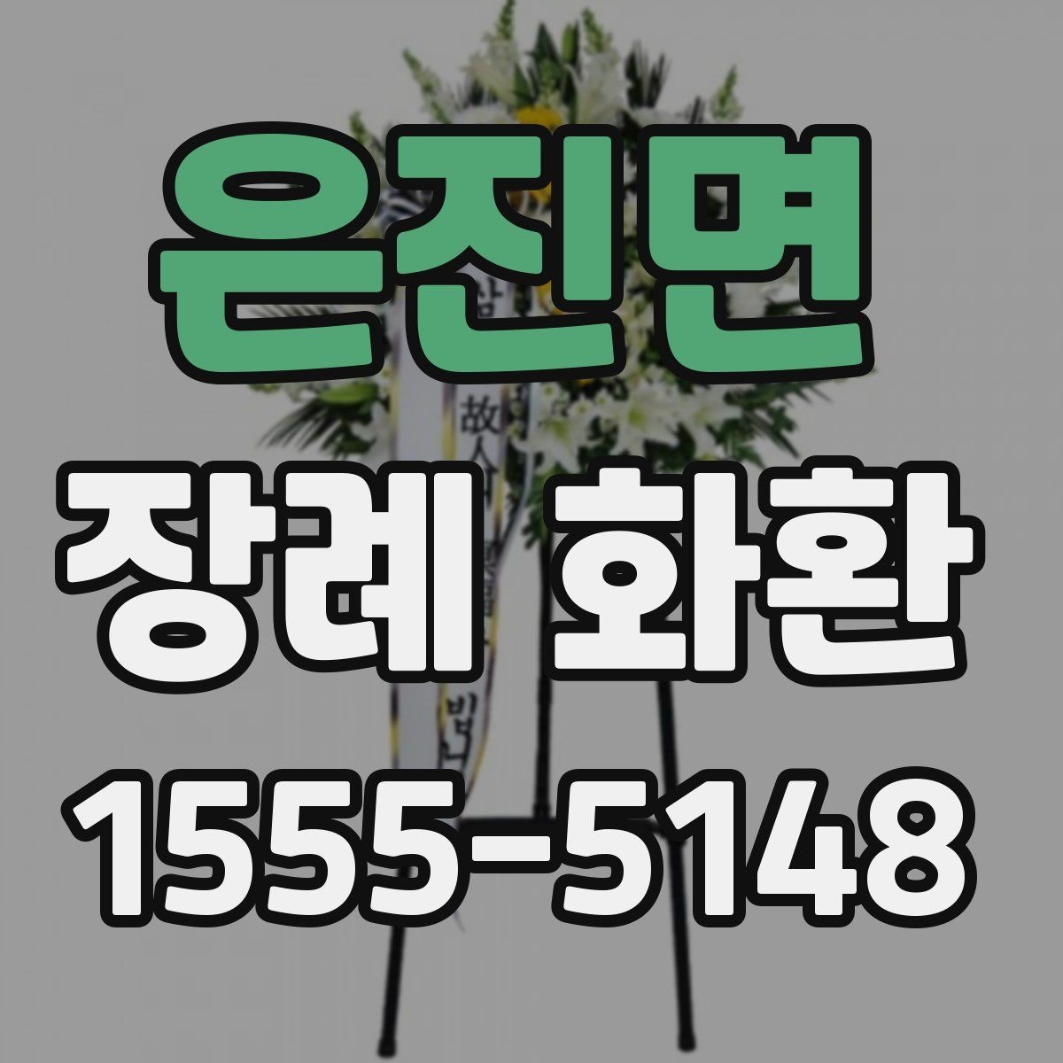 은진면 장례 화환 구성 선택 시 고려할 요소