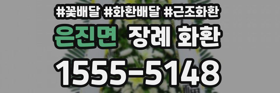 은진면 장례 화환
