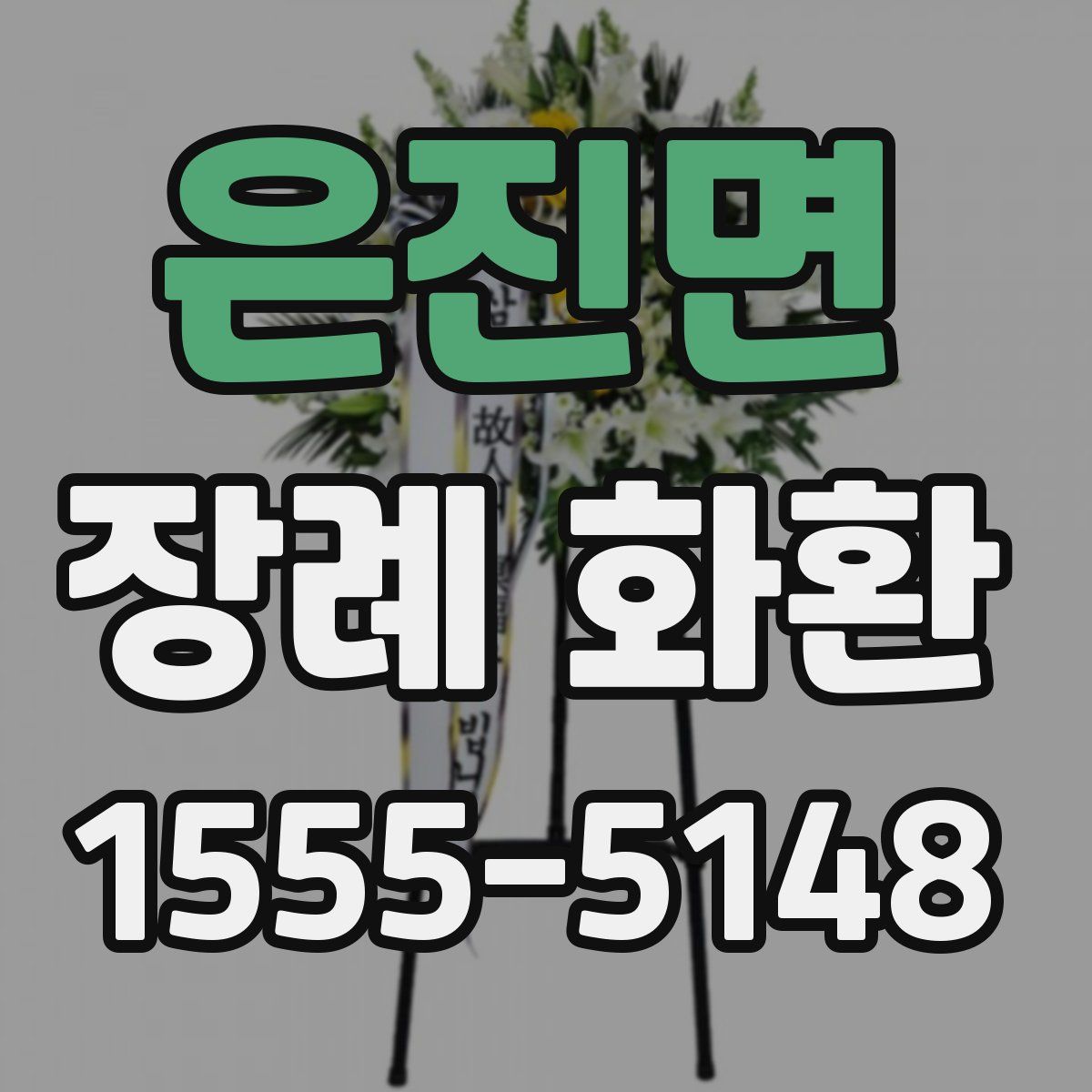 은진면 장례 화환