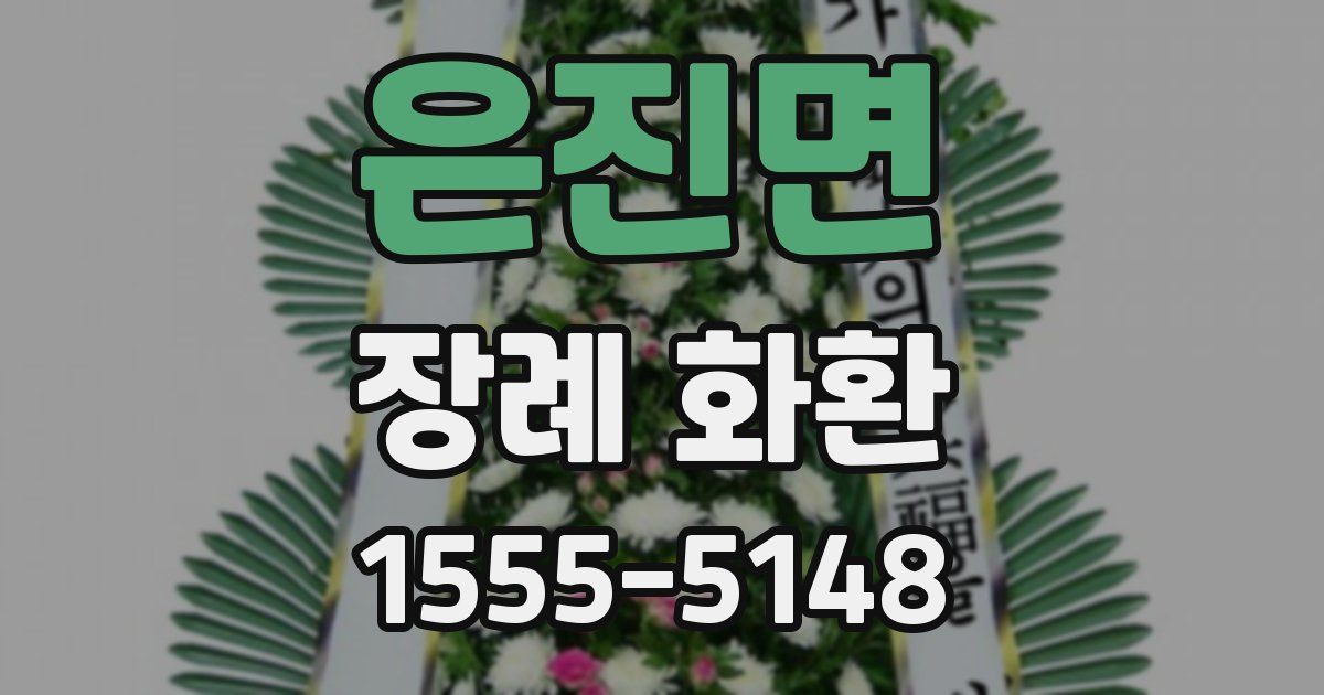 은진면 장례 화환
