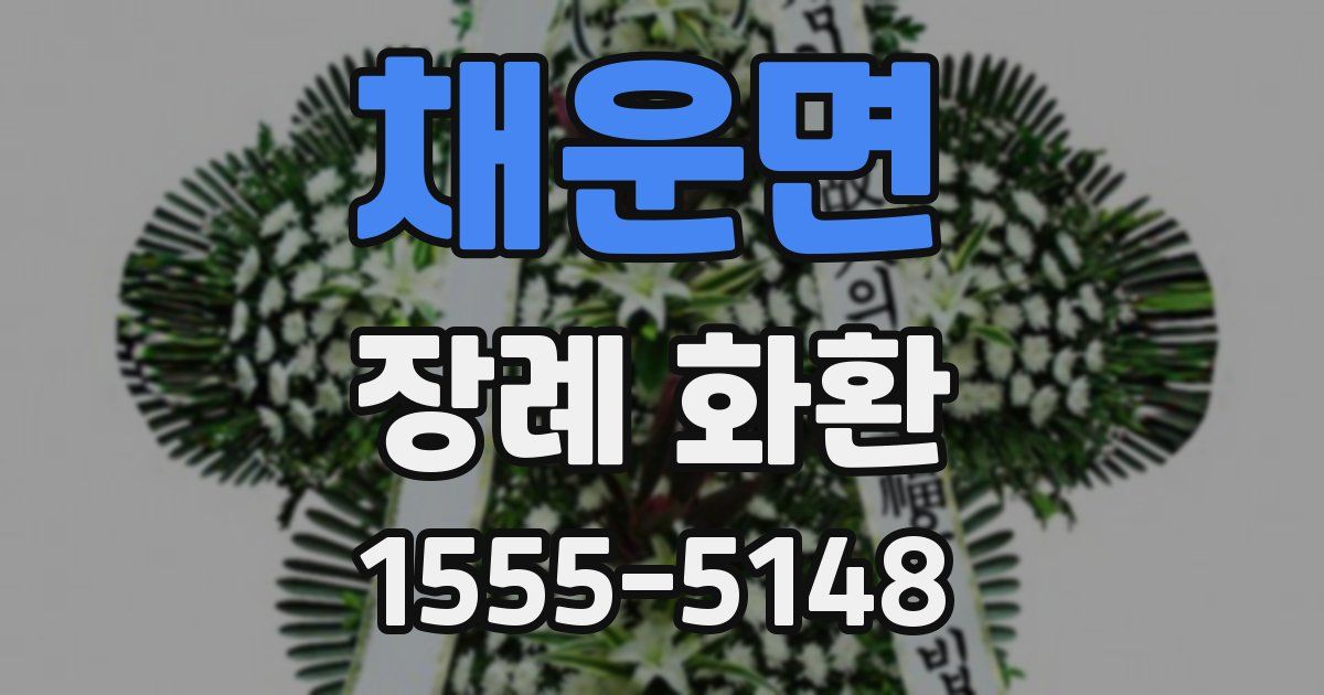 채운면 장례 화환
